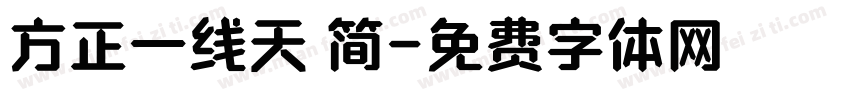 方正一线天 简字体转换